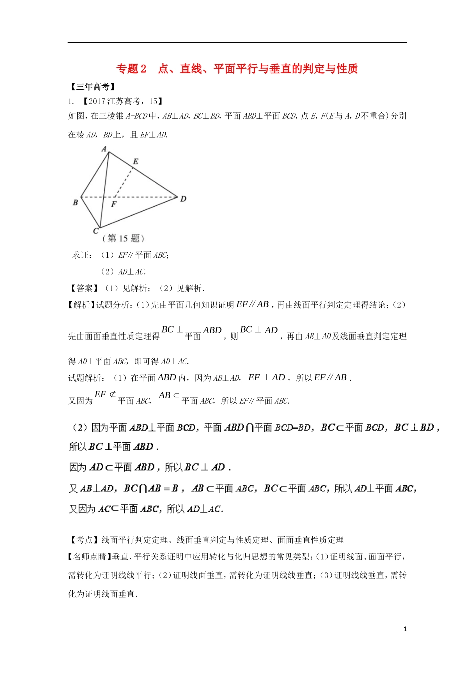 （江苏专用）高考数学总复习 专题8.2 点、直线、平面平行与垂直的判定与性质试题（含解析）-人教版高三全册数学试题_第1页