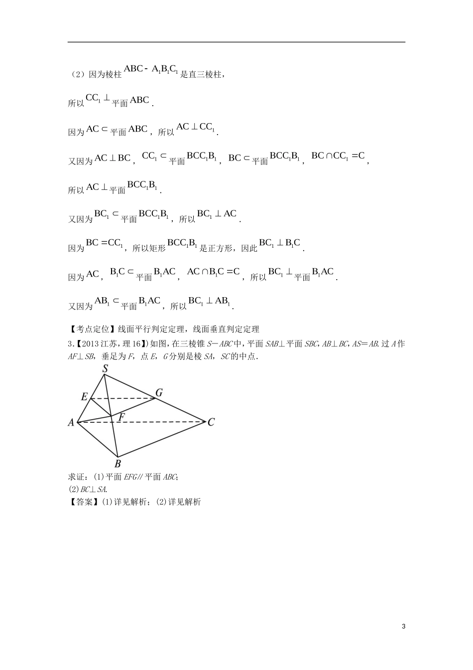 （江苏专用）高考数学总复习 专题8.2 点、直线、平面平行与垂直的判定与性质试题（含解析）-人教版高三全册数学试题_第3页