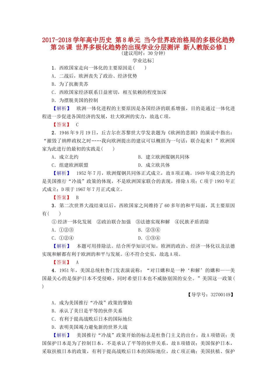 高中历史 第8单元 当今世界政治格局的多极化趋势 第26课 世界多极化趋势的出现学业分层测评 新人教版必修1-新人教版高一必修1历史试题_第1页