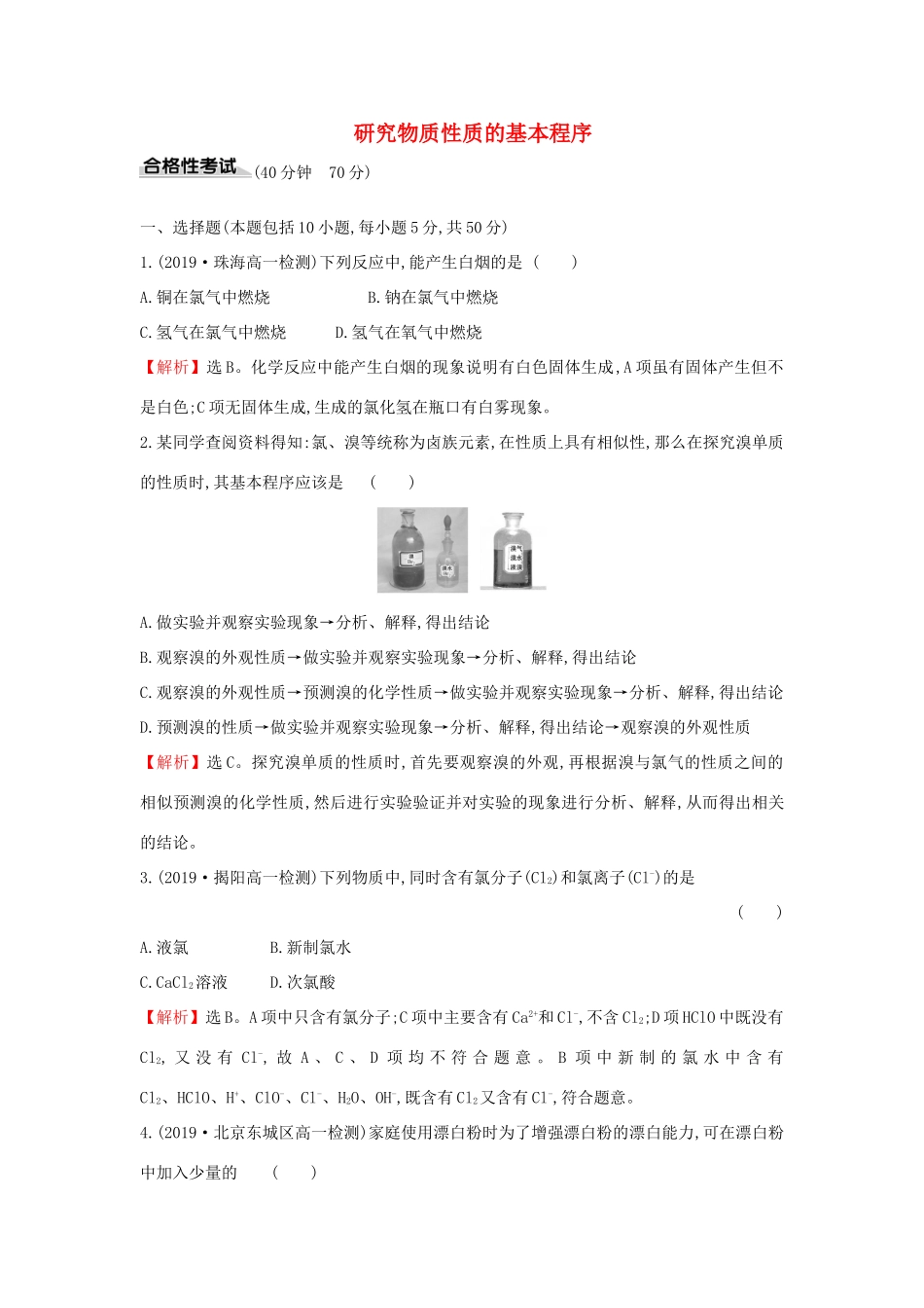 高中化学 课时素养评价二 1.2.2 研究物质性质的基本程序（含解析）鲁科版必修第一册-鲁科版高一第一册化学试题_第1页