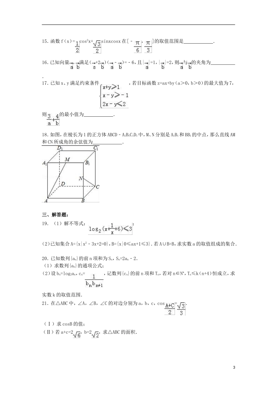 高二数学上学期周考试卷（四）（含解析）-人教版高二全册数学试题_第3页