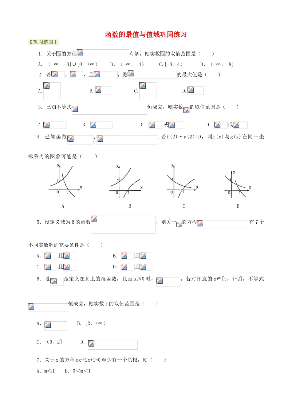 高考数学总复习 函数的最值与值域巩固练习-人教版高三全册数学试题_第1页