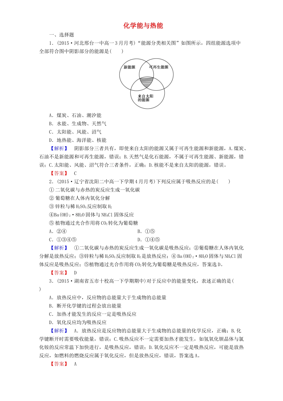 高中化学 第2章 化学反应与能量 第1节 化学能与热能达标作业 新人教版必修2-新人教版高一必修2化学试题_第1页