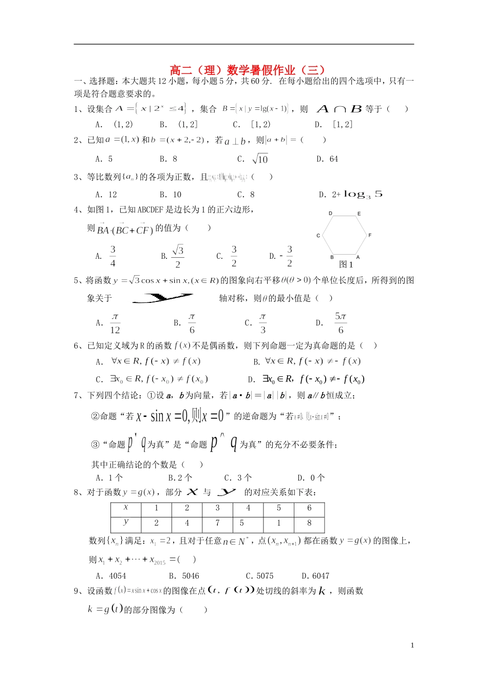 福建省永春一中高二数学7月暑假作业（3）理-人教版高二全册数学试题_第1页