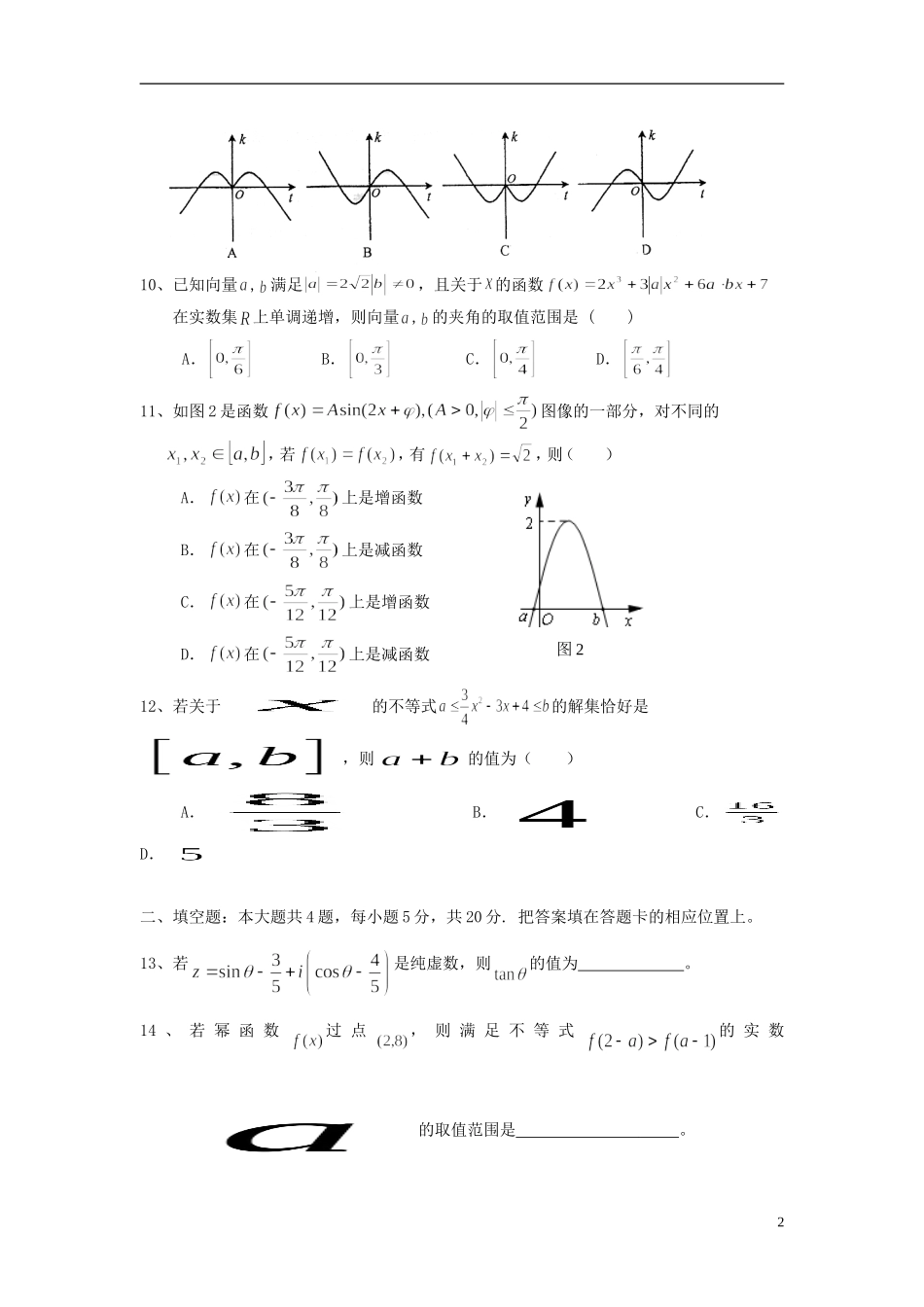 福建省永春一中高二数学7月暑假作业（3）理-人教版高二全册数学试题_第2页