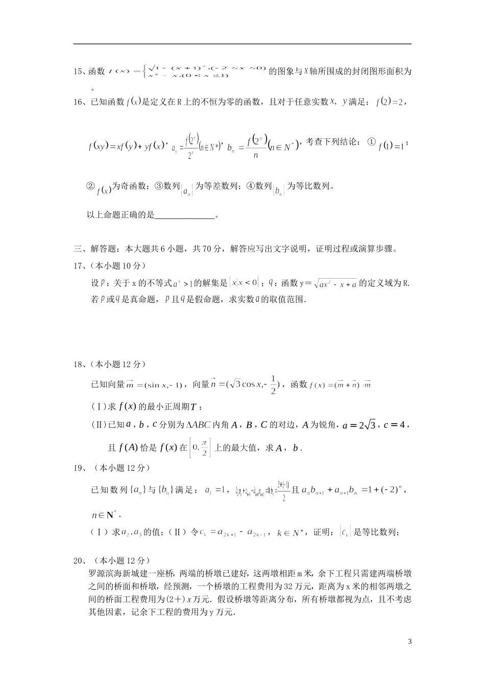 福建省永春一中高二数学7月暑假作业（3）理-人教版高二全册数学试题_第3页