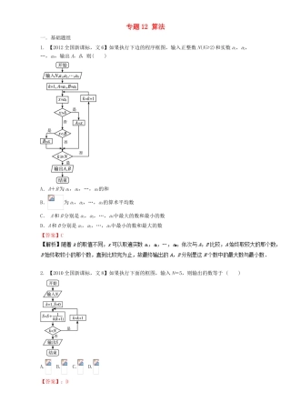 （新课标Ⅱ）高考数学总复习 专题12 算法分项练习（含解析）文-人教版高三全册数学试题