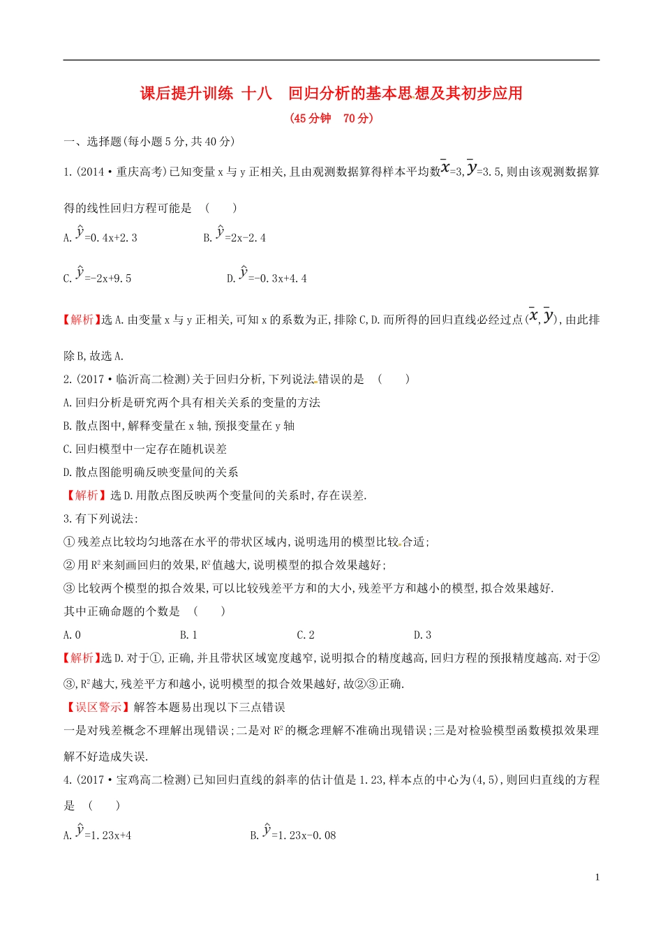 高中数学 课后提升训练十八 3.1 回归分析的基本思想及其初步应用 新人教A版选修2-3-新人教A版高二选修2-3数学试题_第1页