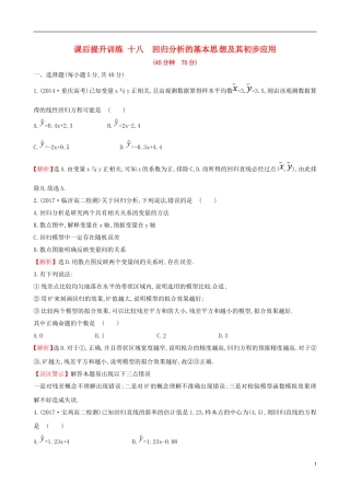 高中数学 课后提升训练十八 3.1 回归分析的基本思想及其初步应用 新人教A版选修2-3-新人教A版高二选修2-3数学试题