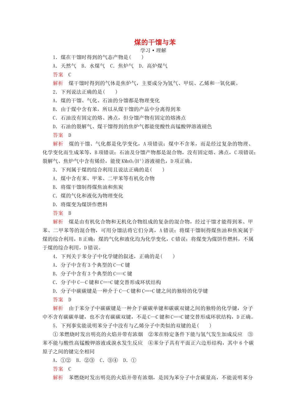 高中化学 第3章 简单的有机化合物 第2节 从化石燃料中获取有机化合物 第2课时 煤的干馏与苯课时作业（含解析）鲁科版第二册-鲁科版高一第二册化学试题_第1页