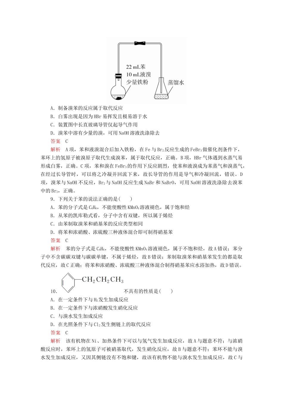 高中化学 第3章 简单的有机化合物 第2节 从化石燃料中获取有机化合物 第2课时 煤的干馏与苯课时作业（含解析）鲁科版第二册-鲁科版高一第二册化学试题_第3页