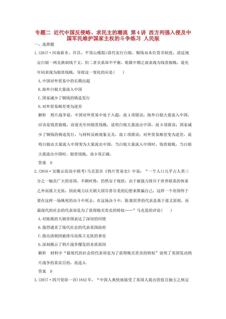 （全国版）高考历史大一轮复习 专题二 近代中国反侵略、求民主的潮流 第4讲 西方列强入侵及中国军民维护国家主权的斗争练习 人民版-人民版高三全册历史试题_第1页