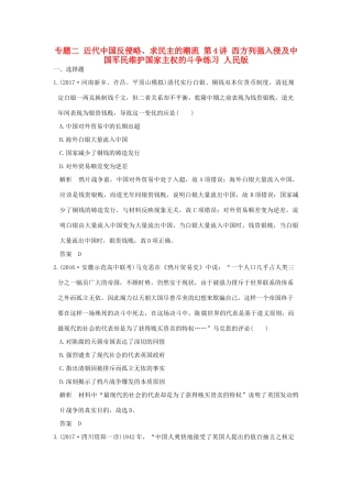 （全国版）高考历史大一轮复习 专题二 近代中国反侵略、求民主的潮流 第4讲 西方列强入侵及中国军民维护国家主权的斗争练习 人民版-人民版高三全册历史试题