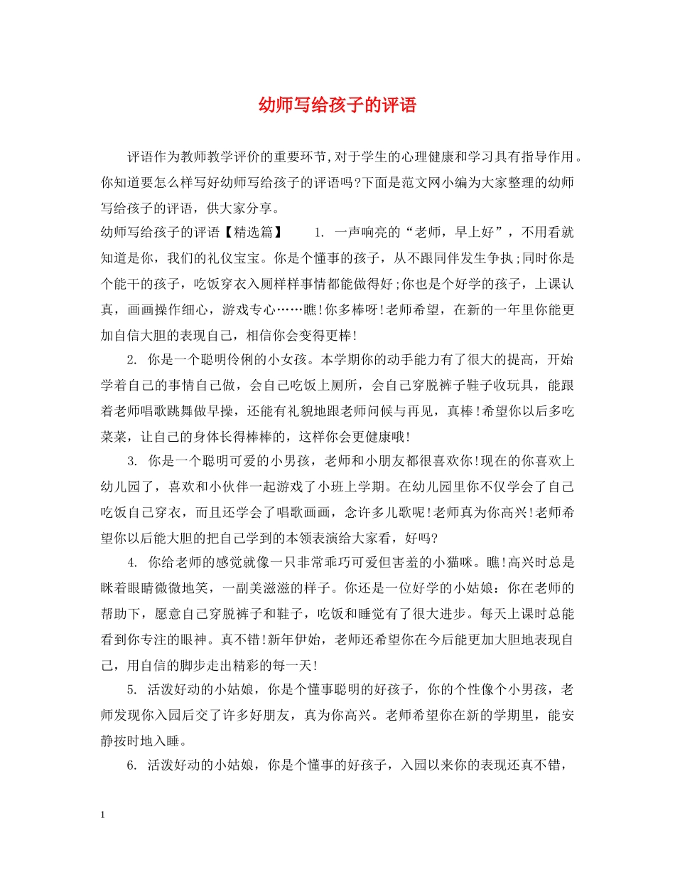 幼师写给孩子的评语 _第1页