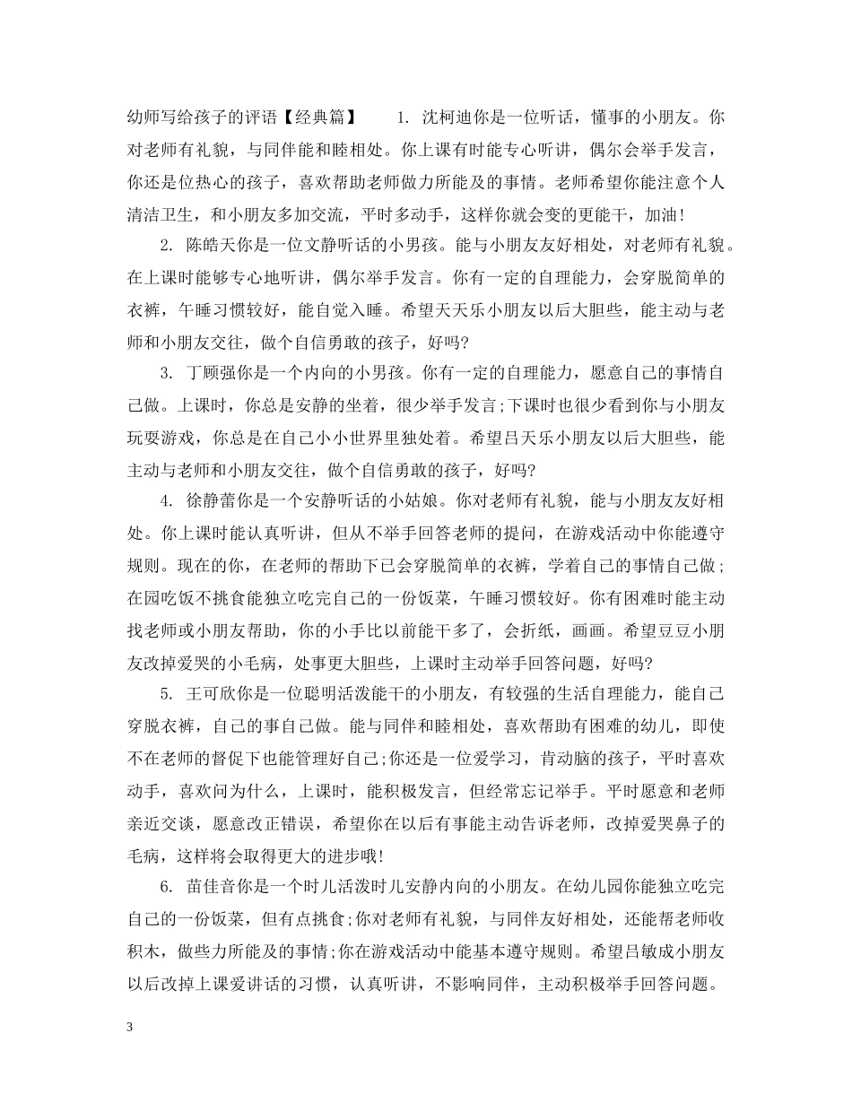 幼师写给孩子的评语 _第3页