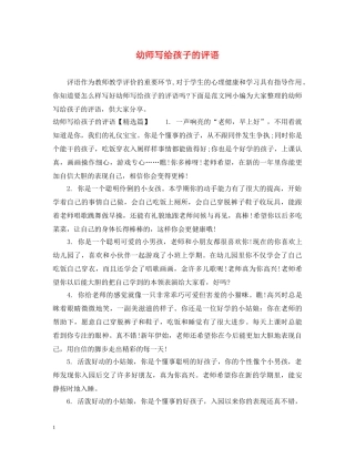 幼师写给孩子的评语 