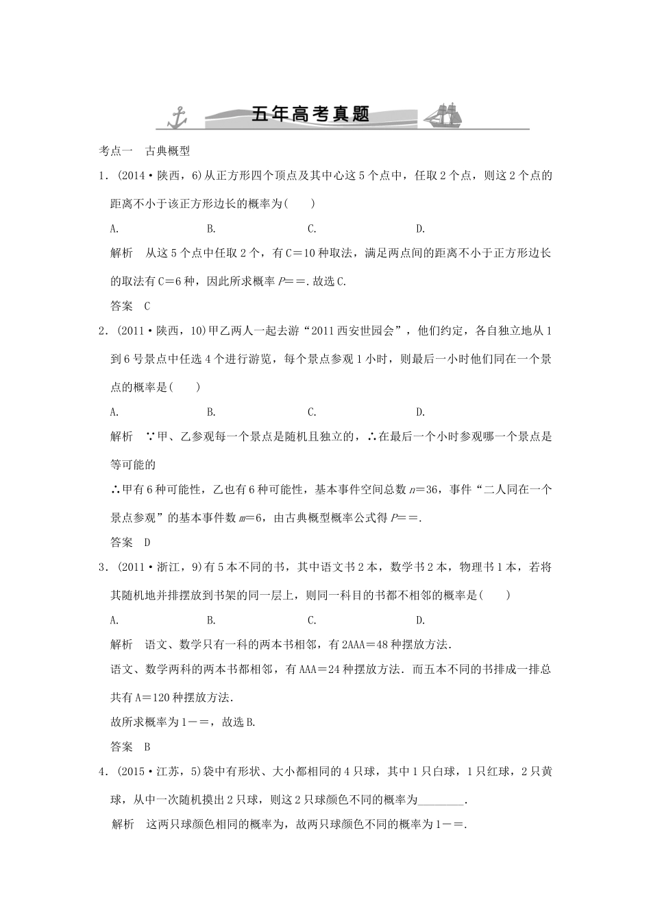 （五年高考真题）高考数学复习 第十章 第四节 古典概型与几何概型 理（全国通用）-人教版高三全册数学试题_第1页