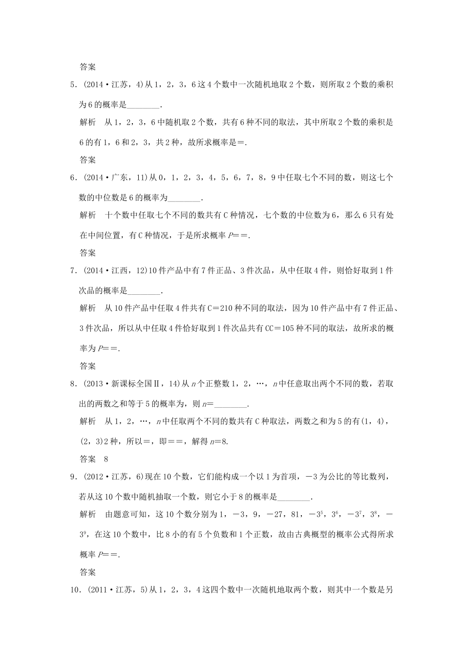 （五年高考真题）高考数学复习 第十章 第四节 古典概型与几何概型 理（全国通用）-人教版高三全册数学试题_第2页