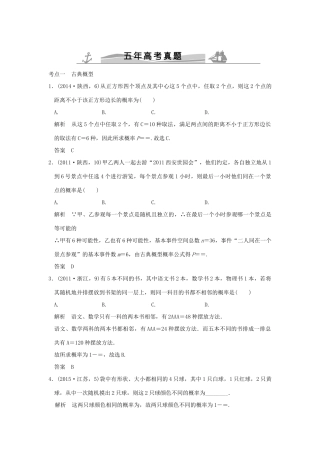 （五年高考真题）高考数学复习 第十章 第四节 古典概型与几何概型 理（全国通用）-人教版高三全册数学试题