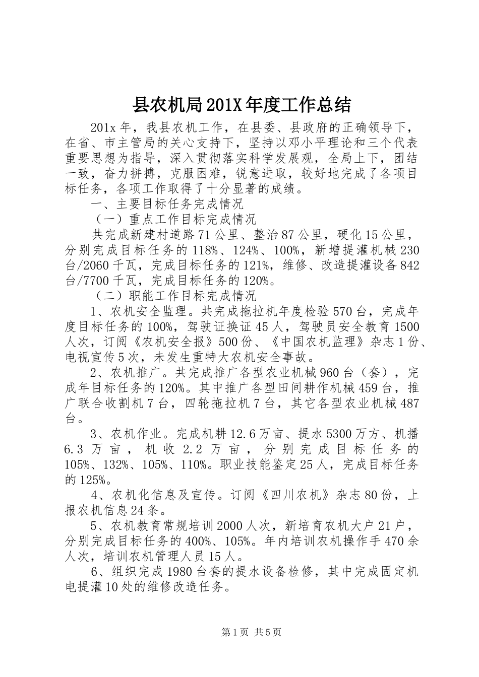 县农机局202X年度工作总结_第1页