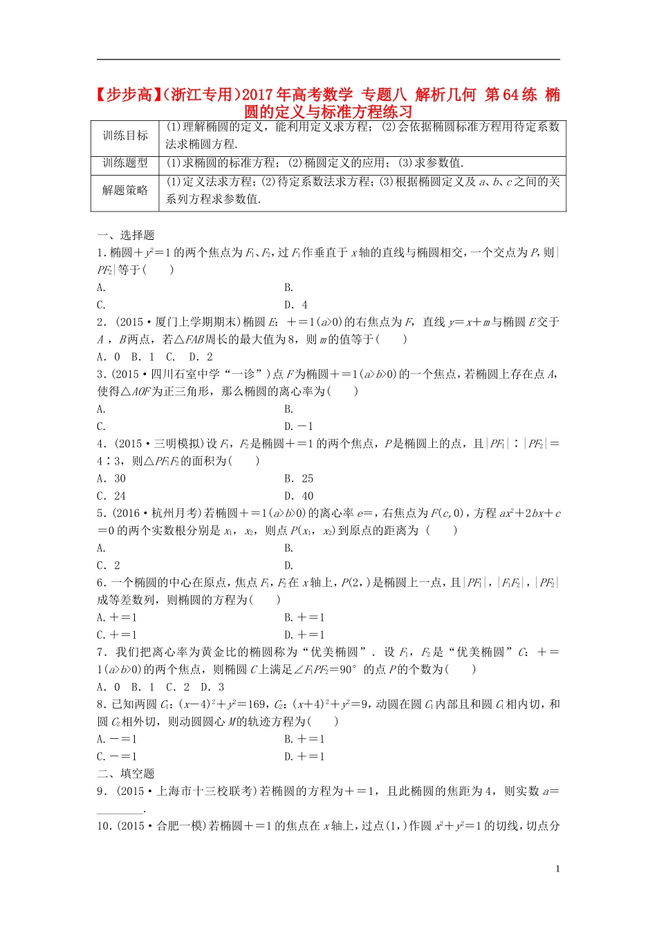 （浙江专用）高考数学 专题八 解析几何 第64练 椭圆的定义与标准方程练习-人教版高三全册数学试题_第1页