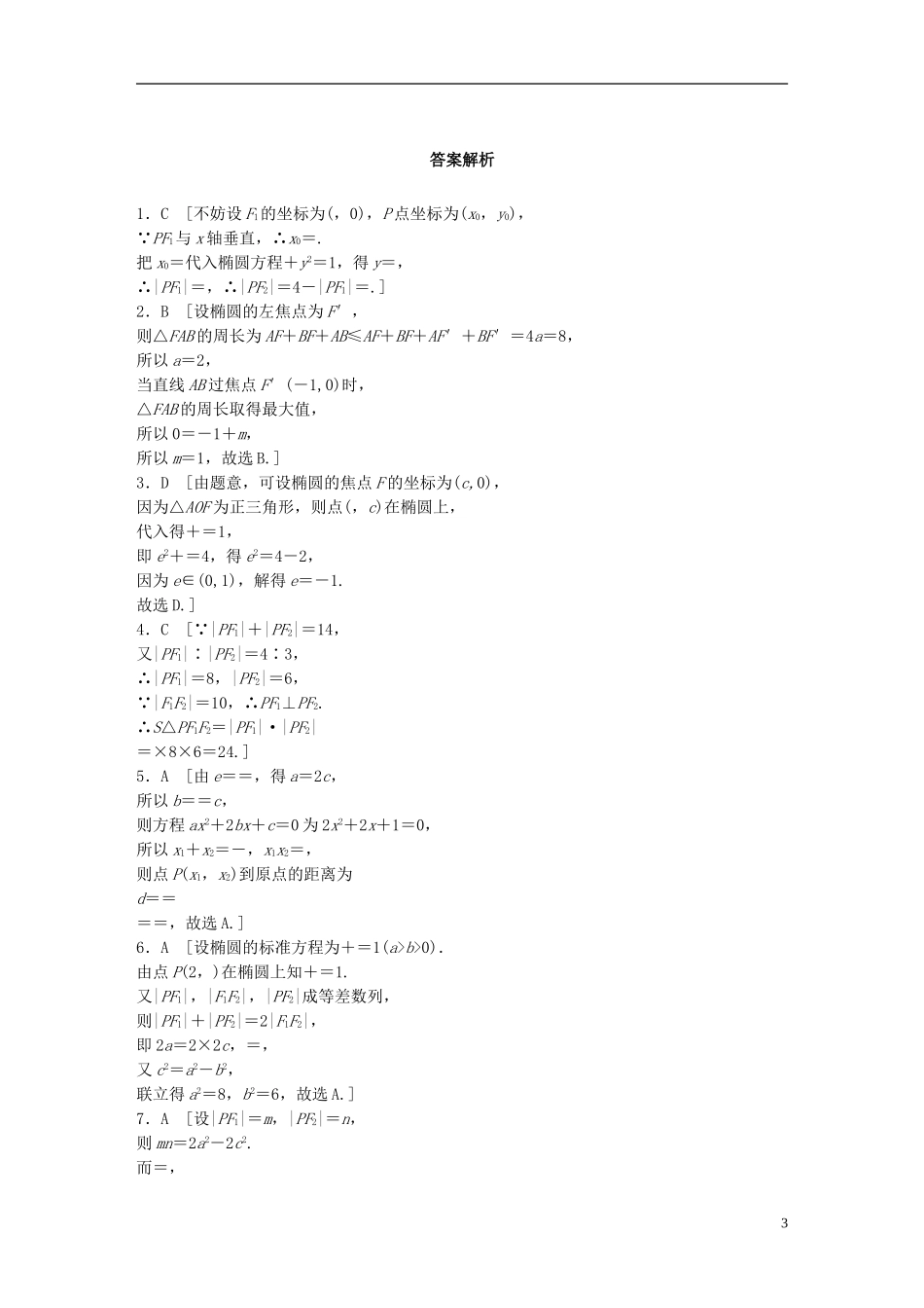（浙江专用）高考数学 专题八 解析几何 第64练 椭圆的定义与标准方程练习-人教版高三全册数学试题_第3页
