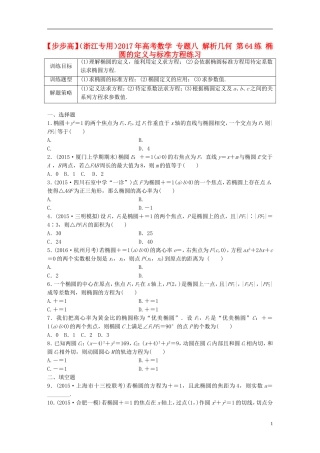 （浙江专用）高考数学 专题八 解析几何 第64练 椭圆的定义与标准方程练习-人教版高三全册数学试题