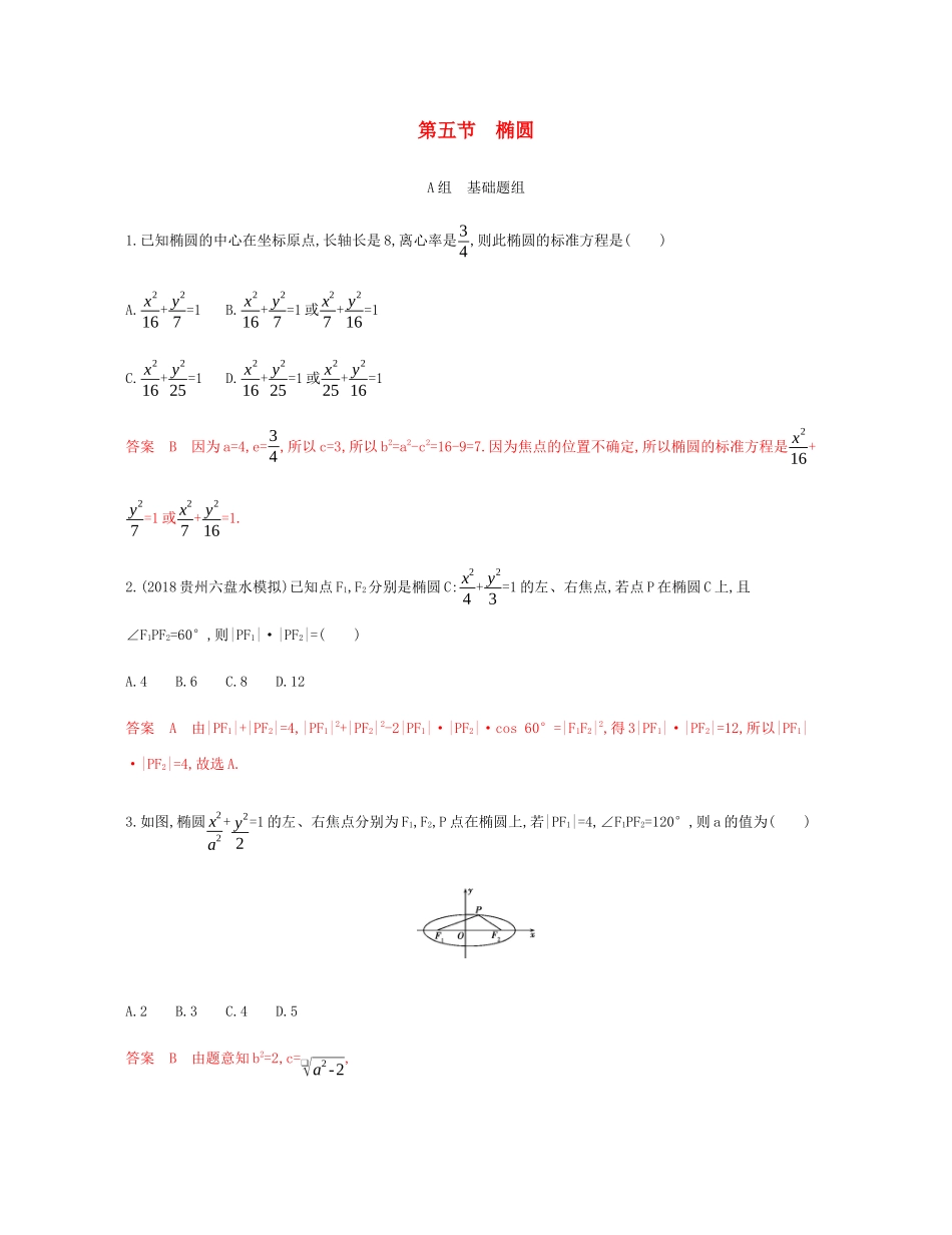 （新课标）高考数学总复习 第九章 第五节 椭圆练习 文 新人教A版-新人教A版高三全册数学试题_第1页