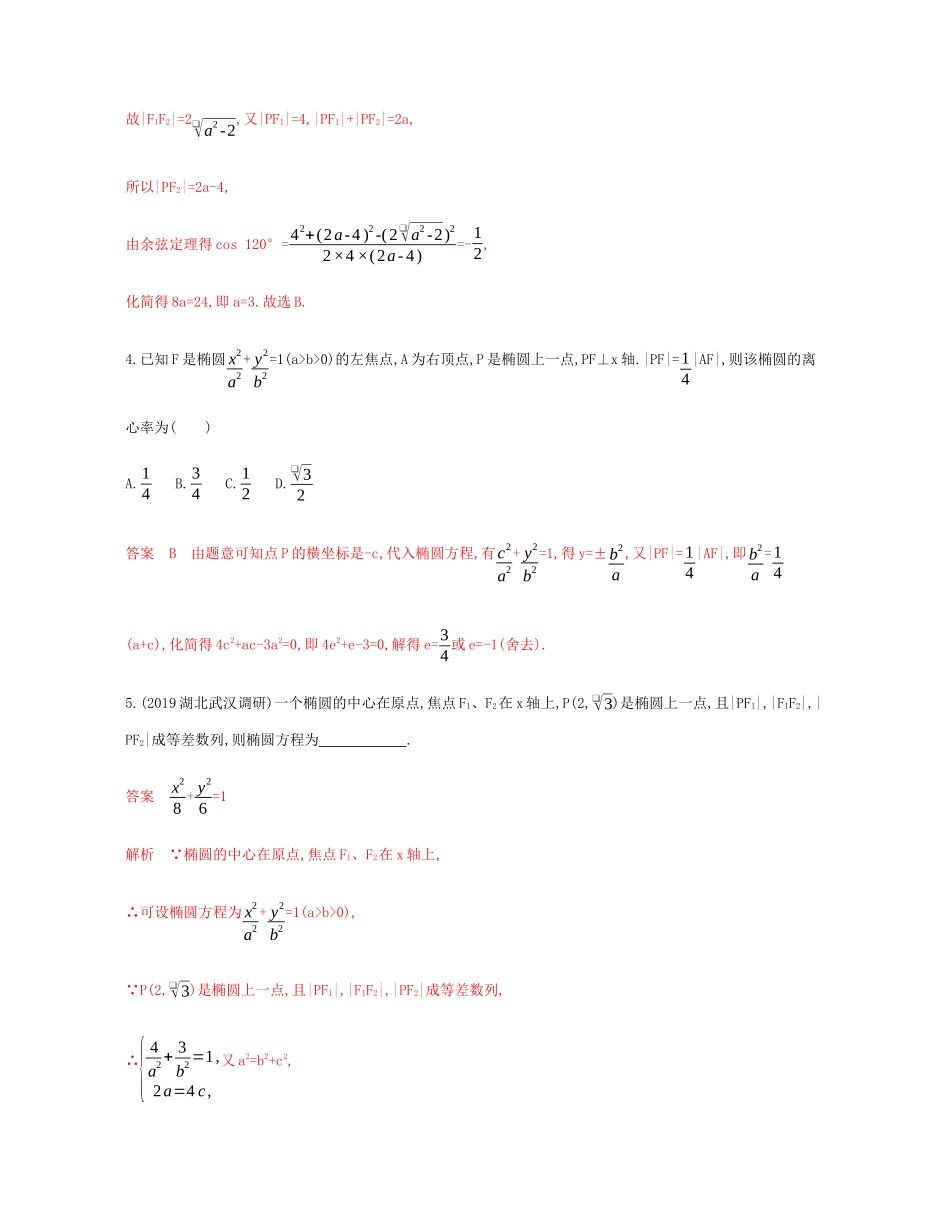 （新课标）高考数学总复习 第九章 第五节 椭圆练习 文 新人教A版-新人教A版高三全册数学试题_第2页