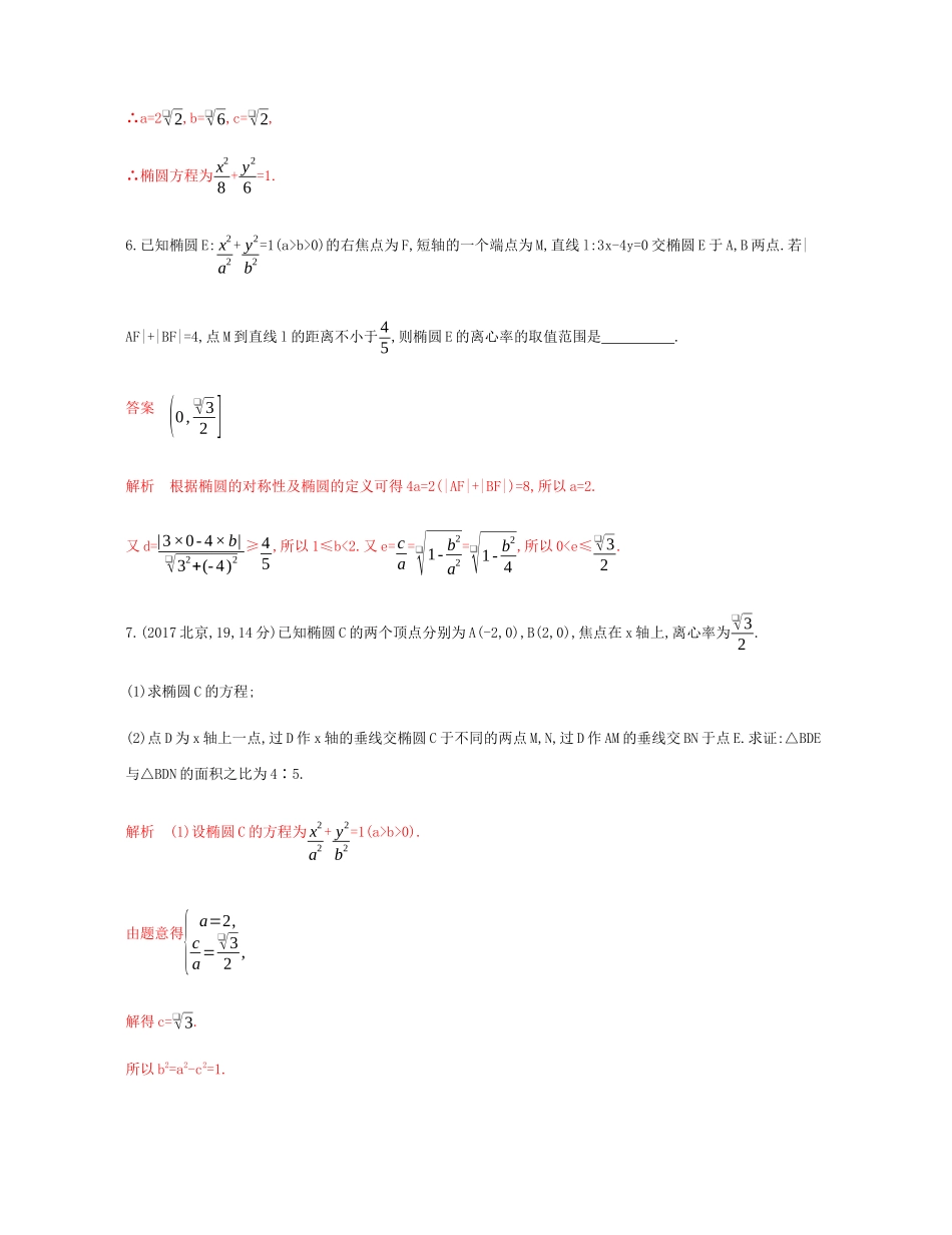 （新课标）高考数学总复习 第九章 第五节 椭圆练习 文 新人教A版-新人教A版高三全册数学试题_第3页
