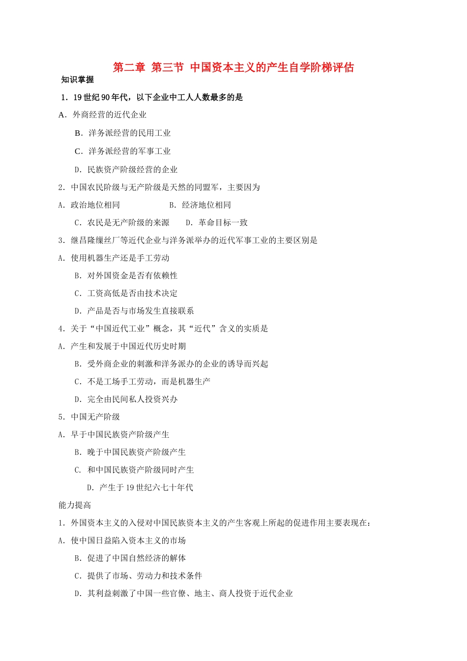 第二章 第三节 中国资本主义的产生自学阶梯评估 新课标 人教版_第1页