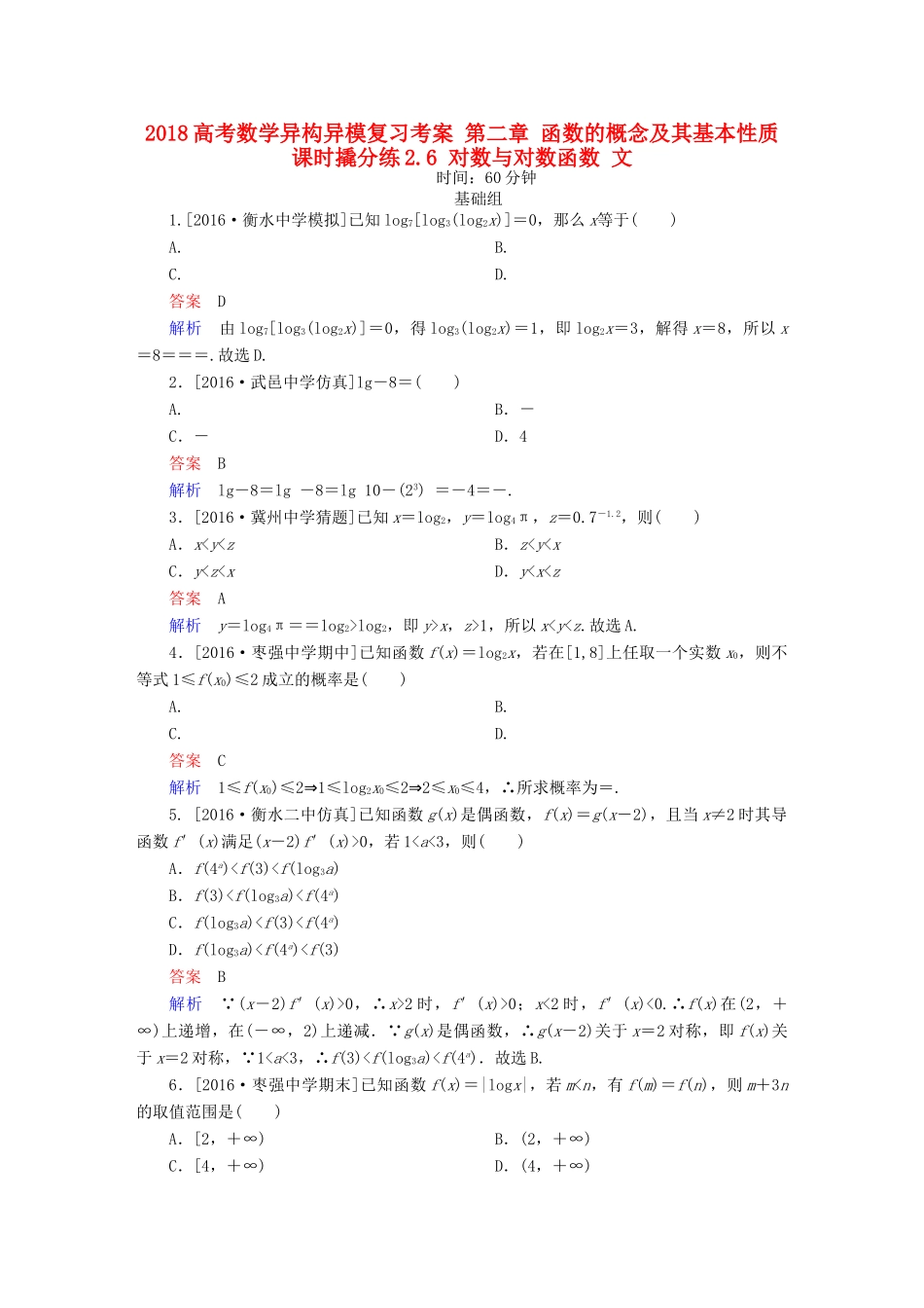 高考数学异构异模复习 第二章 函数的概念及其基本性质 课时撬分练2.6 对数与对数函数 文-人教版高三全册数学试题_第1页