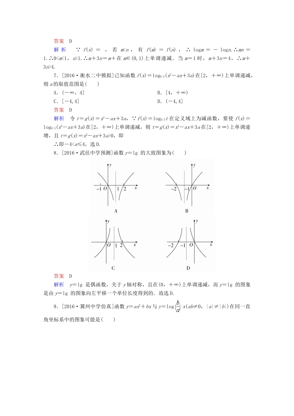 高考数学异构异模复习 第二章 函数的概念及其基本性质 课时撬分练2.6 对数与对数函数 文-人教版高三全册数学试题_第2页