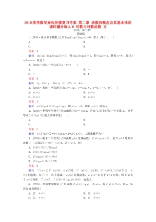 高考数学异构异模复习 第二章 函数的概念及其基本性质 课时撬分练2.6 对数与对数函数 文-人教版高三全册数学试题