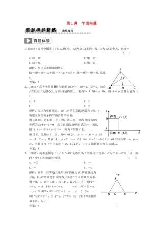 高考数学大二轮复习 专题3 平面向量与复数 第1讲 平面向量真题押题精练 文-人教版高三全册数学试题
