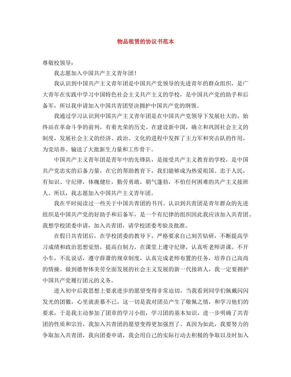 物品租赁的协议书范本 _第1页