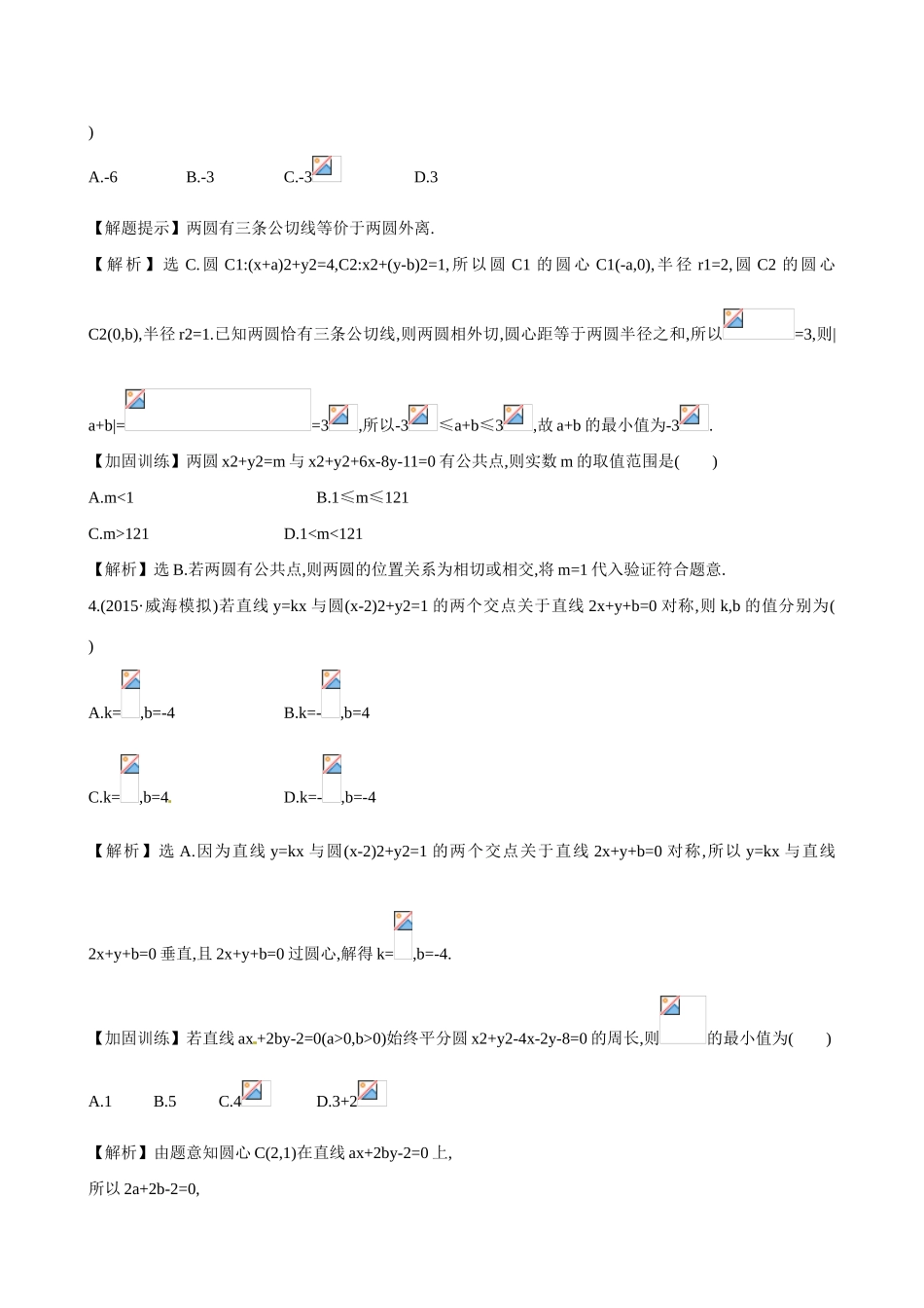 （全国通用）高考数学 8.4 直线与圆、圆与圆的位置关系练习-人教版高三全册数学试题_第2页