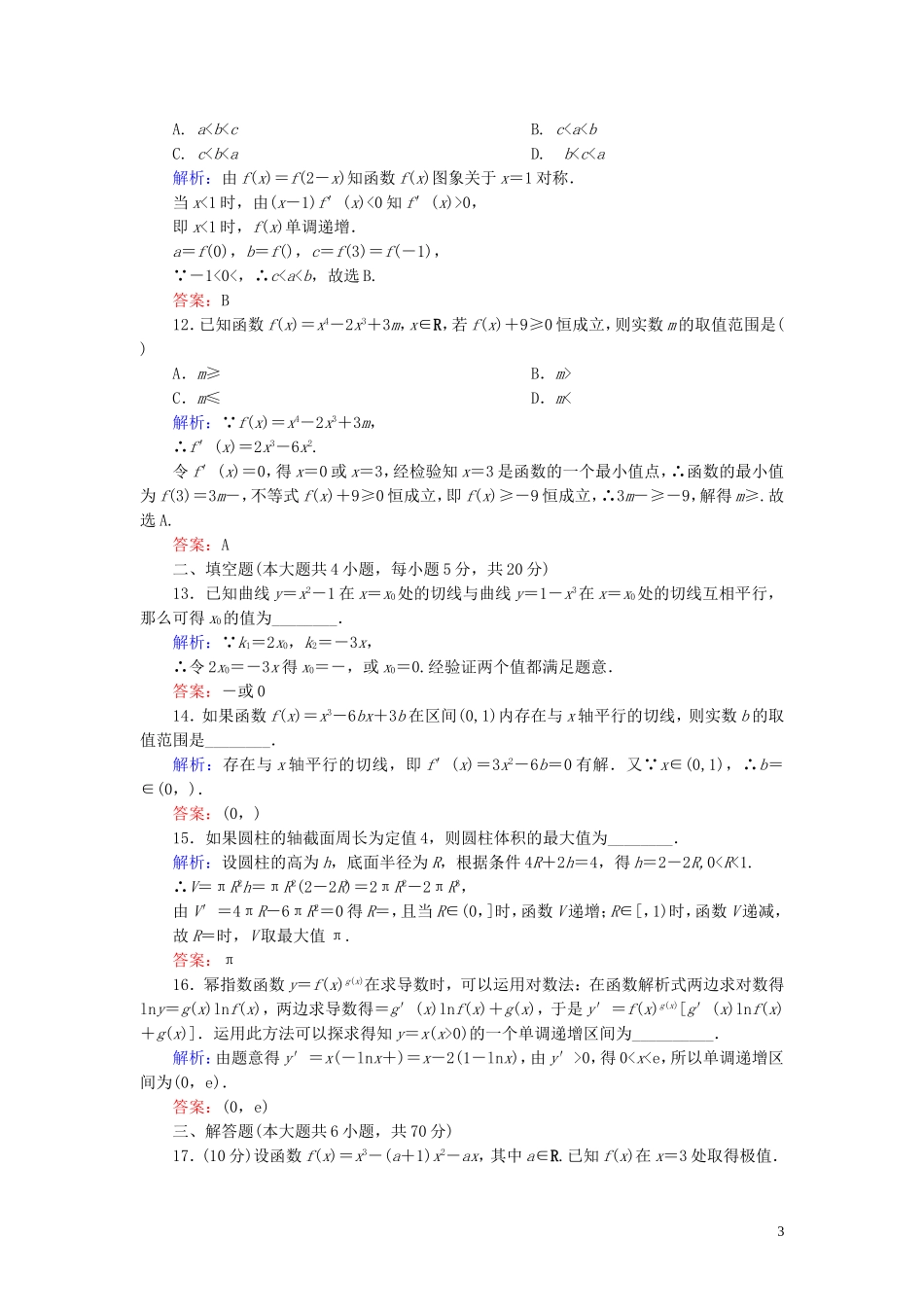 高中数学 第三章 导数及其应用综合检测（二）（含解析）新人教A版选修1-1-新人教A版高二选修1-1数学试题_第3页