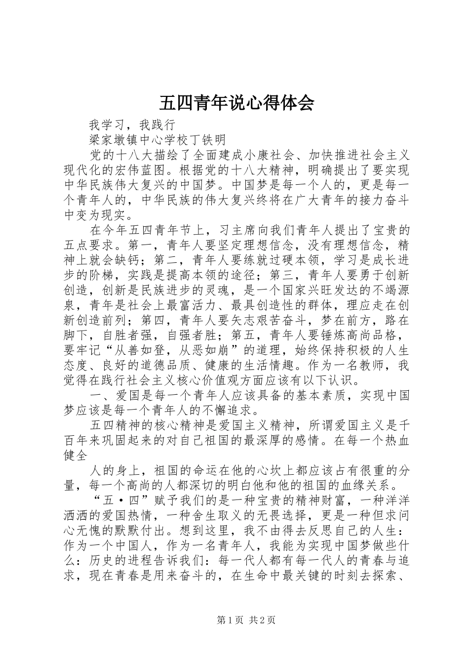 五四青年说体会心得_第1页