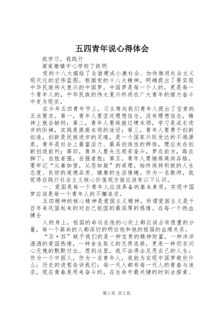 五四青年说体会心得