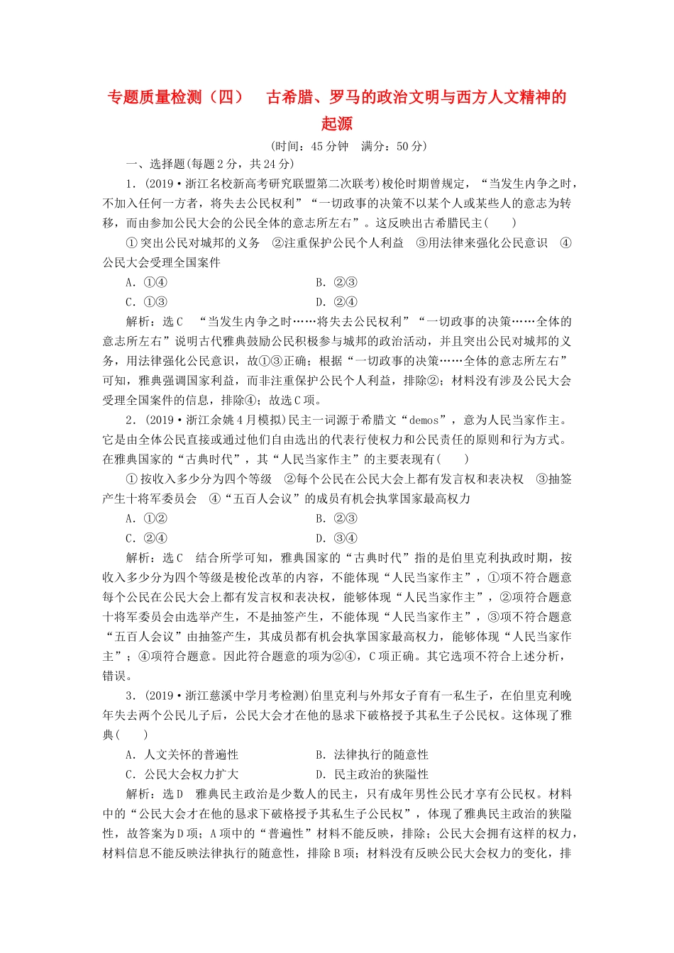 （浙江专用）高考历史二轮复习 专题四 古希腊、罗马的政治文明与西方人文精神的起源 专题质量检测（四） 新人教版-新人教版高三全册历史试题_第1页