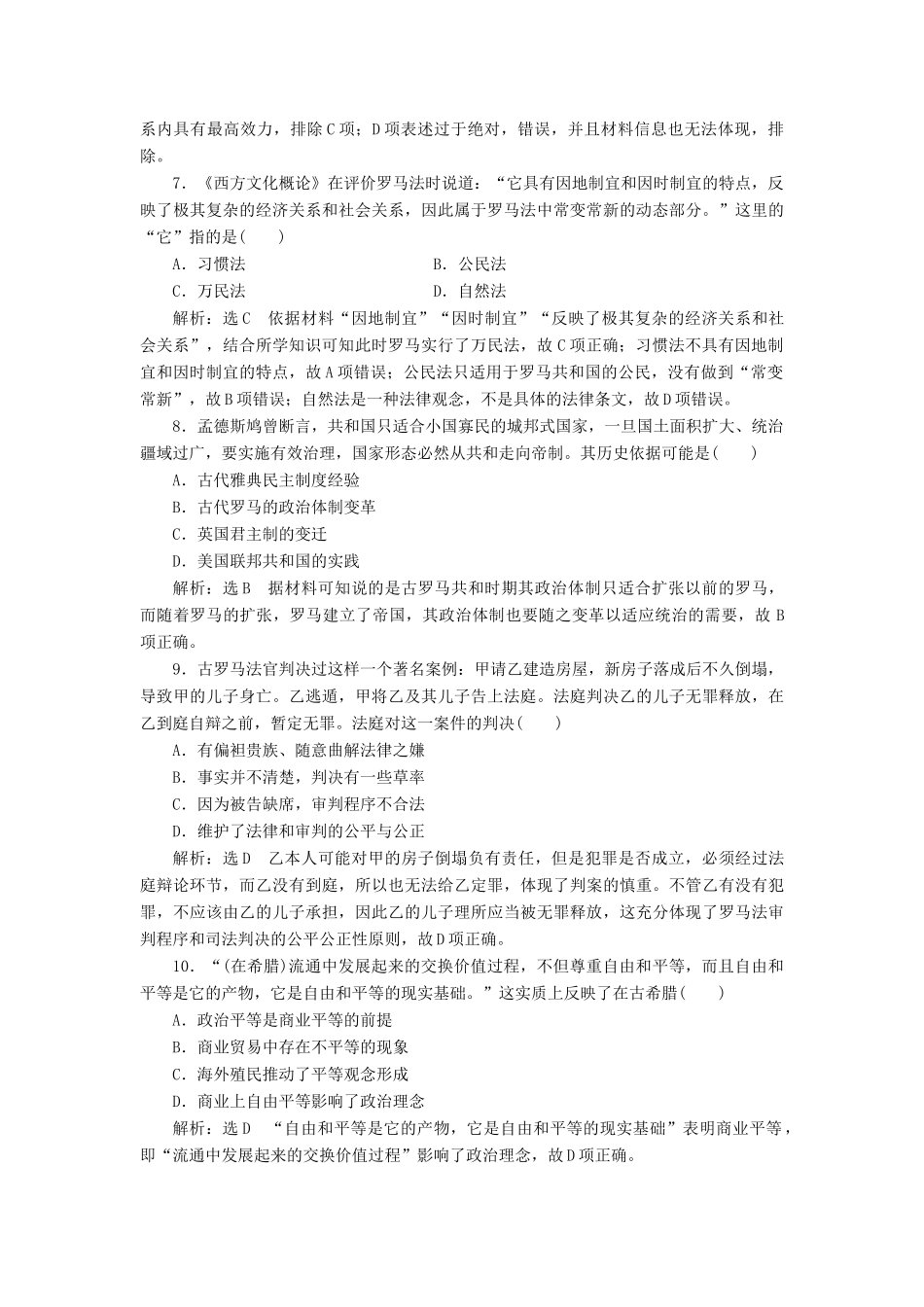 （浙江专用）高考历史二轮复习 专题四 古希腊、罗马的政治文明与西方人文精神的起源 专题质量检测（四） 新人教版-新人教版高三全册历史试题_第3页