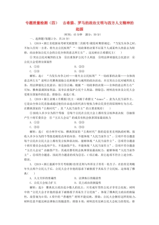 （浙江专用）高考历史二轮复习 专题四 古希腊、罗马的政治文明与西方人文精神的起源 专题质量检测（四） 新人教版-新人教版高三全册历史试题