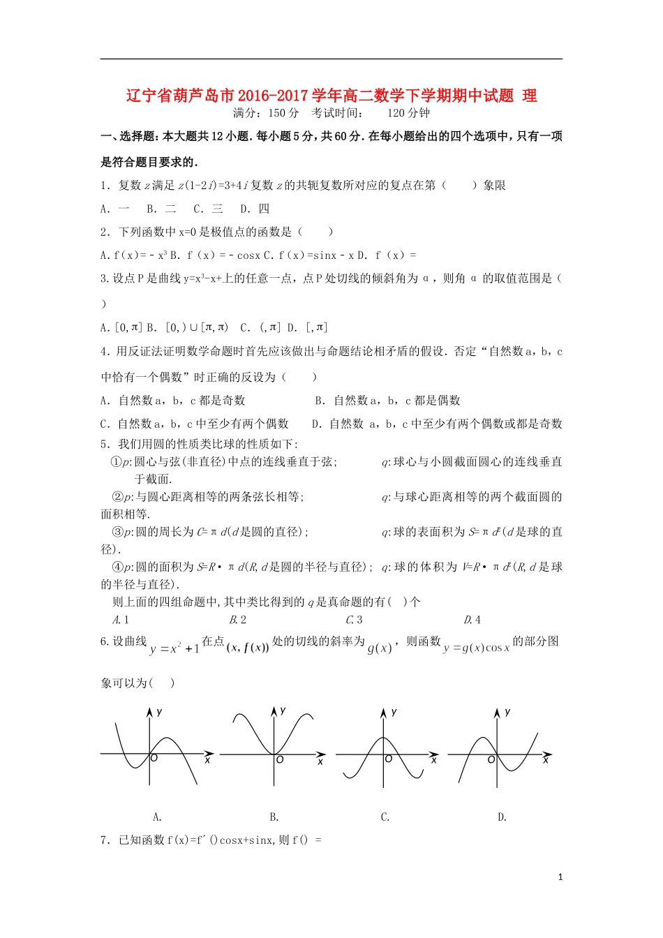 辽宁省葫芦岛市高二数学下学期期中试题 理-人教版高二全册数学试题_第1页