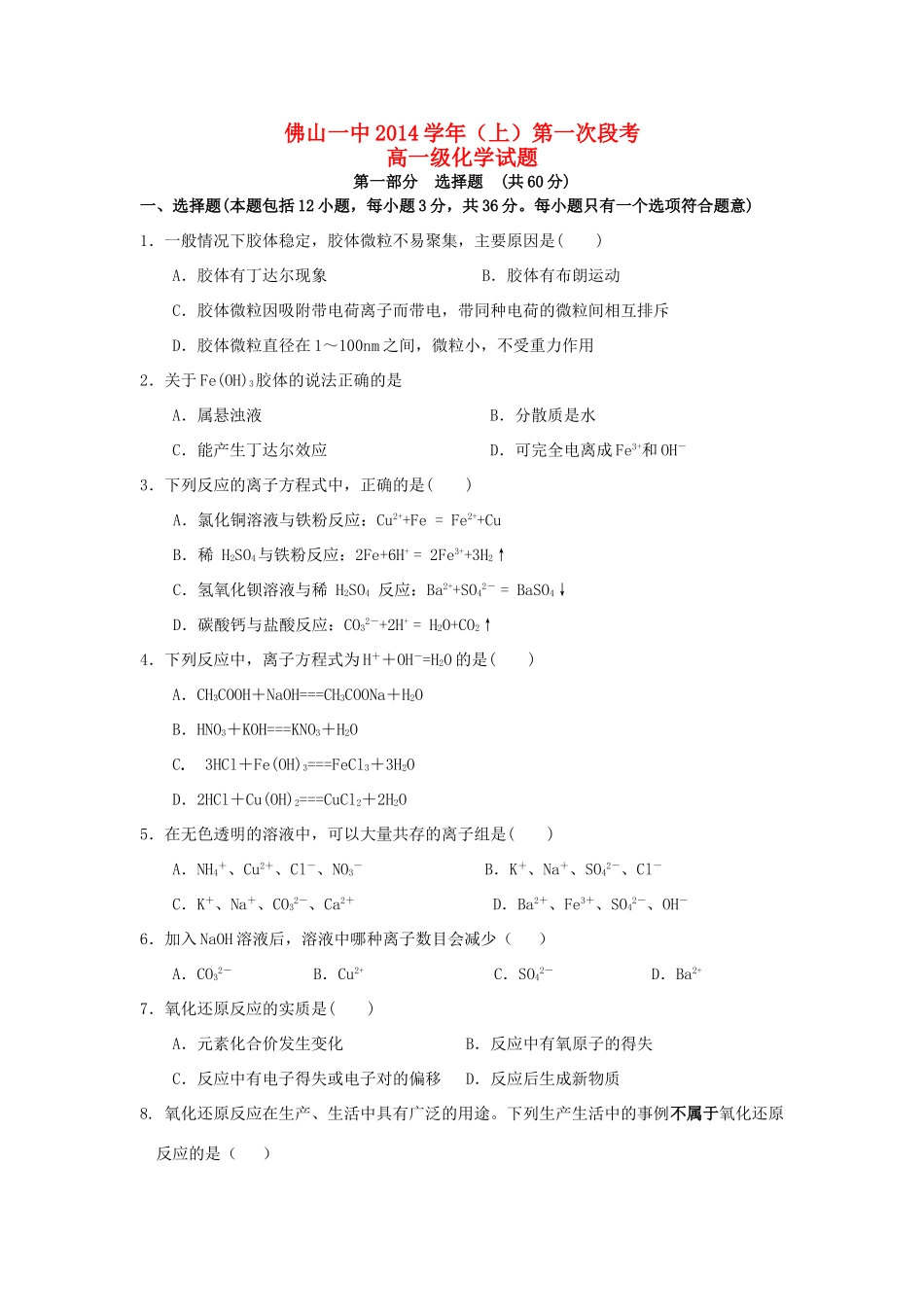 高一化学上学期第一次段考试题-人教版高一全册化学试题_第1页