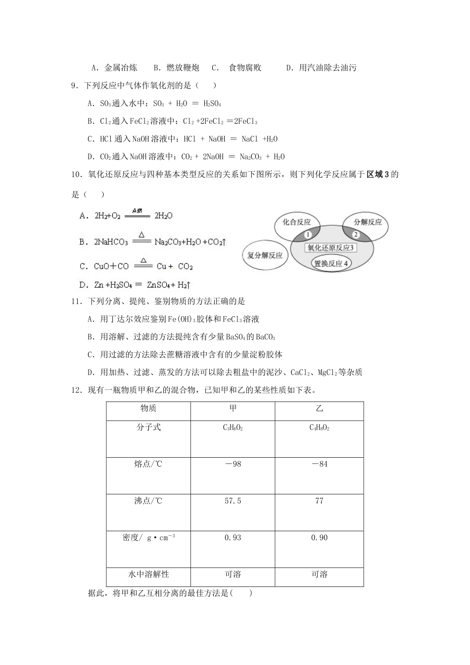 高一化学上学期第一次段考试题-人教版高一全册化学试题_第2页