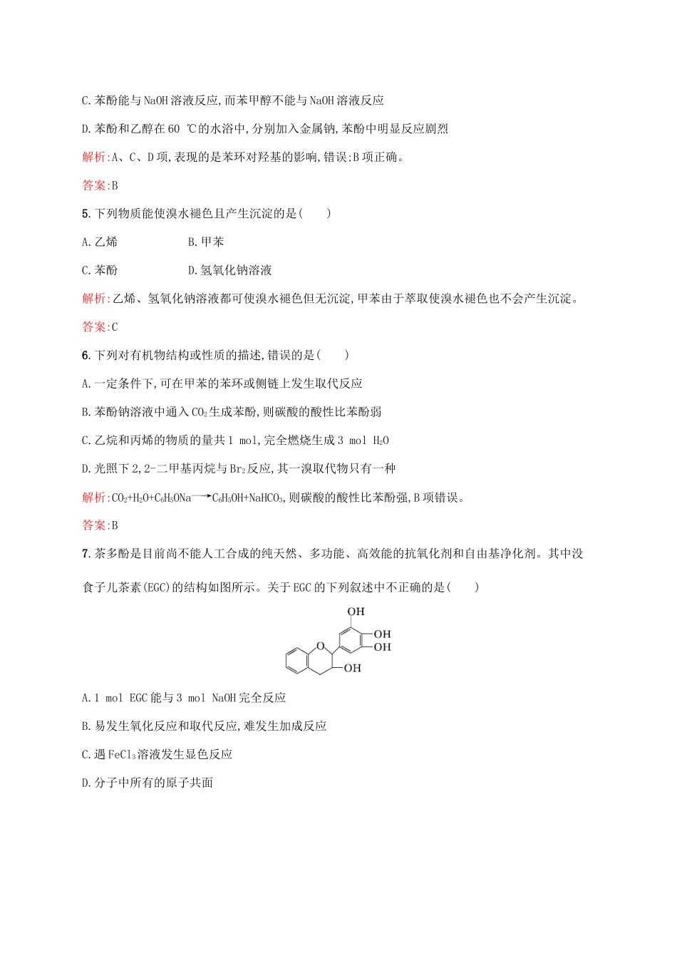 高中化学 3.1.2 醇 酚（第2课时）酚同步练习 新人教版选修5-新人教版高二选修5化学试题_第2页