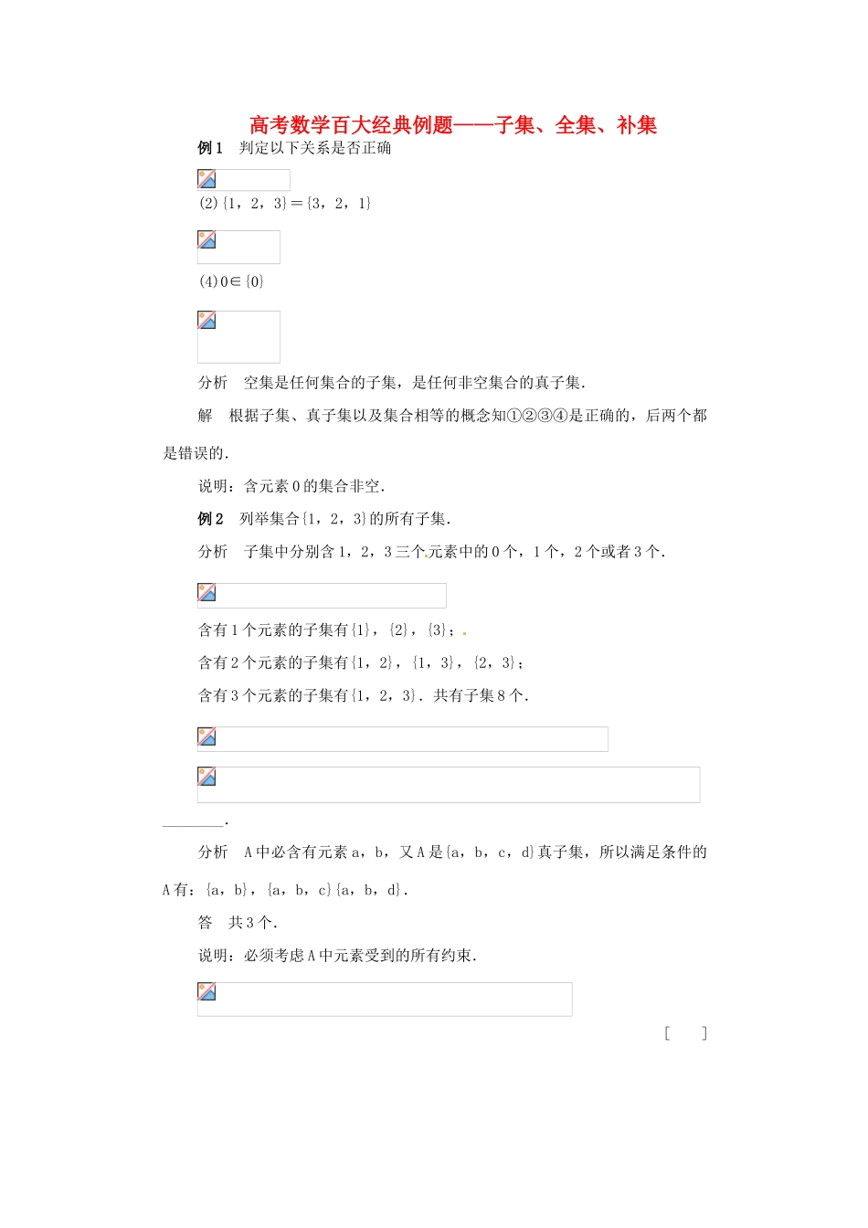 高考数学百大经典例题 子集、全集、补集（含解析）-人教版高三全册数学试题_第1页