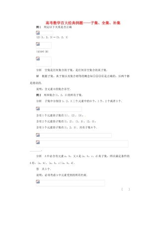 高考数学百大经典例题 子集、全集、补集（含解析）-人教版高三全册数学试题