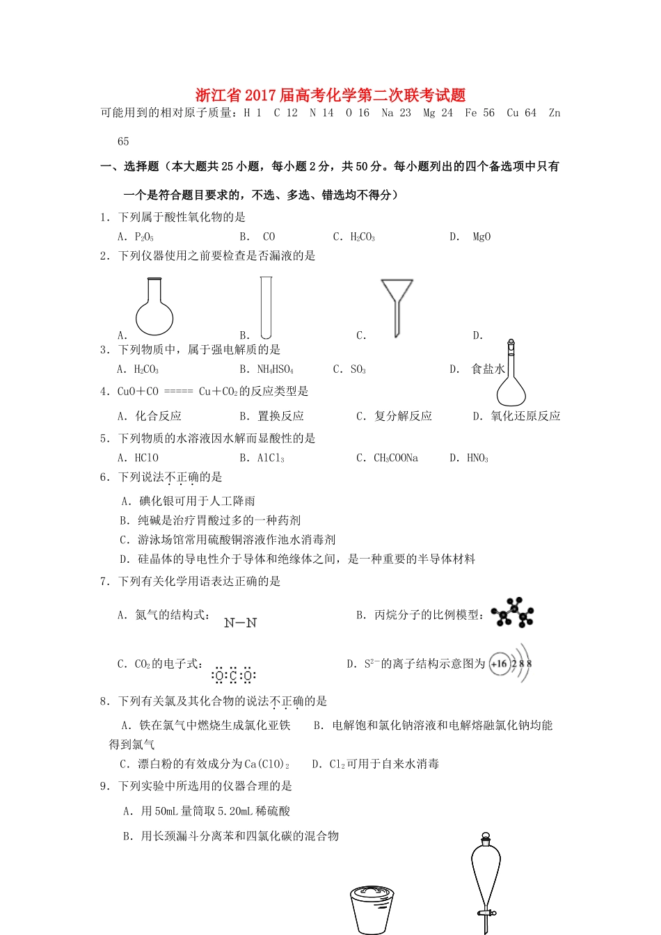 浙江省高考化学第二次联考试题-人教版高三全册化学试题_第1页